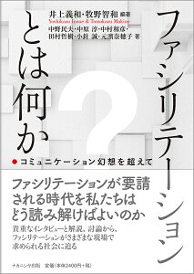 ファシリテーションとは何か コミュニケーション幻想を超えて/井上義和/牧野智和/中野民夫【3000円以上送料無料】