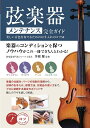 弦楽器メンテナンス完全ガイド 美しい音色を奏でるためのお手入れのコツ50/茅根健【3000円以上送料無料】