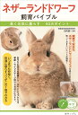 ネザーランドドワーフ飼育バイブル 長く元気に暮らす50のポイント/田向健一【3000円以上送料無料】