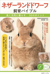 ネザーランドドワーフ飼育バイブル 長く元気に暮らす50のポイント／田向健一【3000円以上送料無料】