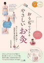 おうちでできるやさしいお灸 気になる不調に効く体質改善&即効のツボ72/石本和也【3000円以上送料無料】