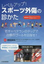 レベルアップ!スポーツ外傷の診かた 若手×ベテランのタッグで治療のゴールを目指せ!/齋田良知【3000円以上送料無料】