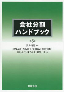 会社分割ハンドブック／酒井竜児／岩崎友彦／大久保圭【3000円以上送料無料】