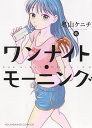 ワンナイト・モーニング 6/奥山ケニチ【3000円以上送料無料】