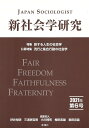 新社会学研究 第6号(2021年)/好井裕明/同人三浦耕吉郎/同人小川博司【3000円以上送料無料】