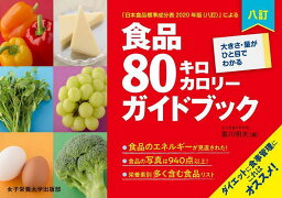 食品80キロカロリーガイドブック 大きさ・量がひと目でわかる 「日本食品標準成分表2020年版〈八訂〉」による／香川明夫／川端輝江【3000円以上送料無料】