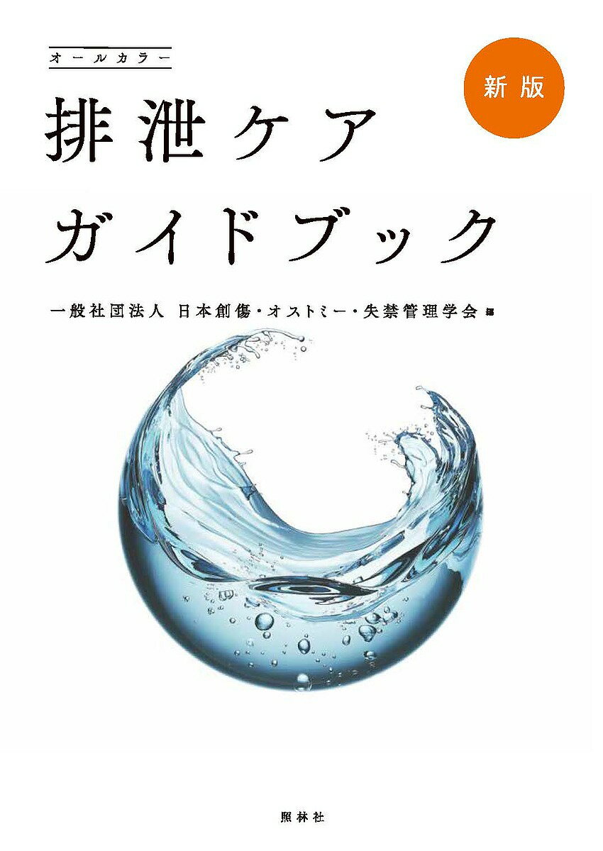 排泄ケアガイドブック オールカラー／日本創傷・オストミー・失禁管理学会【3000円以上送料無料】