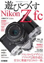 遊びつくすNikon Z fc【3000円以上送料無料】