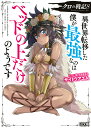 クロの戦記 異世界転移した僕が最強なのはベッドの上だけのようです 8/サイトウアユム【3000円以上送料無料】