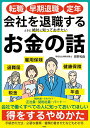 会社を退職するときに絶対に知っておきたいお金の話 転職・早期退職・定年/房野和由【3000円以上送料無料】
