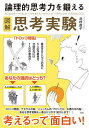 図解論理的思考力を鍛える思考実験/北村良子【3000円以上送料無料】