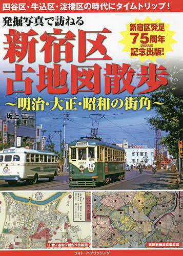 発掘写真で訪ねる新宿区古地図散歩 明治・大正・昭和の街角／坂