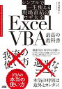 ExcelVBA最高の教科書 シンプルで一生使える現場直結のワザ大全/沢内晴彦【3000円以上送料無料】