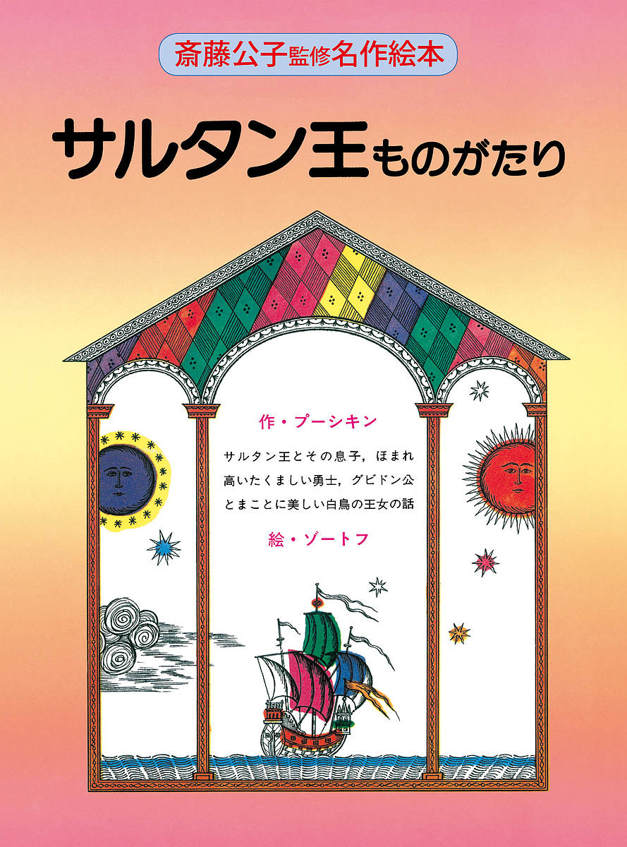 サルタン王ものがたり 改装版／プーシキン／ゾートフ／子供／絵本【3000円以上送料無料】