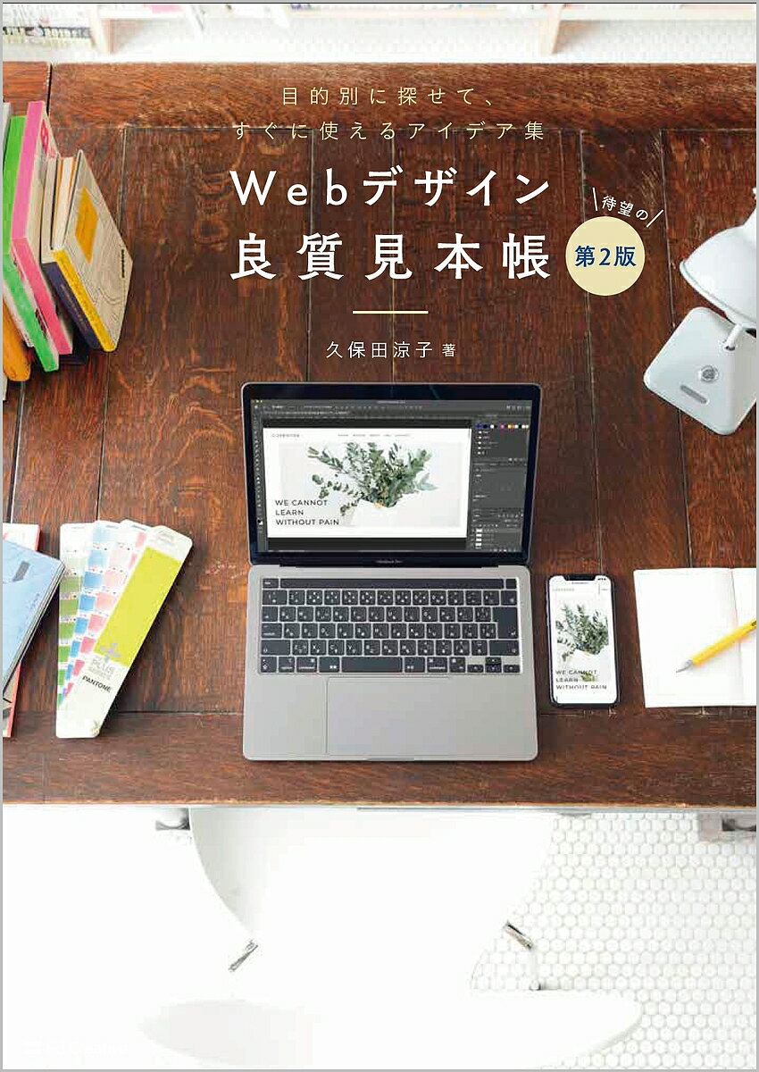 Webデザイン良質見本帳 目的別に探せて、すぐに使えるアイデア集／久保田涼子【3000円以上送料無料】 1