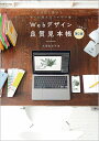 Webデザイン良質見本帳 目的別に探せて、すぐに使えるアイデア集/久保田涼子【3000円以上送料無料】