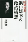 昭和初期浜口雄幸の政治構想／川田稔【3000円以上送料無料】