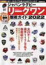 ジャパンラグビーリーグワン観戦ガイド 2022【3000円以上送料無料】