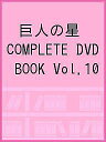 DVD 巨人の星 10【3000円以上送料無料】