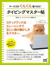 キー入力がぐんぐん速くなる!タイピングマスター帖/朝岳健二/タイピングマスター帖編集部【3000円以上送料無料】