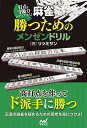 打点と守備力がアップする!麻雀・勝つためのメンゼンドリル/リツミサン【3000円以上送料無料】