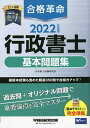 合格革命行政書士基本問題集 2022年度版／行政書士試験研究会【3000円以上送料無料】