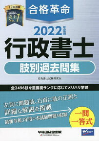 合格革命行政書士肢別過去問集 2022年度版／行政書士試験研究会【3000円以上送料無料】