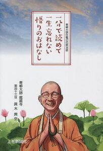 一分で読めて一生忘れない悟りのおはなし 青柳大師住職の厄除法話 2021／眞木興空【3000円以上送料無料】