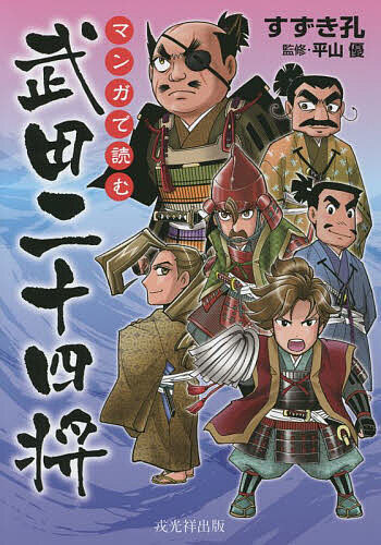 マンガで読む武田二十四将／すずき孔／平山優【3000円以上送料無料】