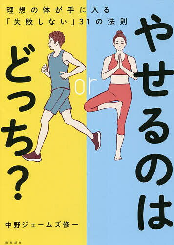 やせるのはどっち? 理想の体が手に入る「失敗しない」31の法則／中野ジェームズ修一【3000円以上送料無料】