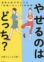 やせるのはどっち? 理想の体が手に入る「失敗しない」31の法則/中野ジェームズ修一【3000円以上送料無料】