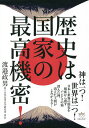 歴史は国家の最高機密!/渡邉政男【3000円以上送料無料】