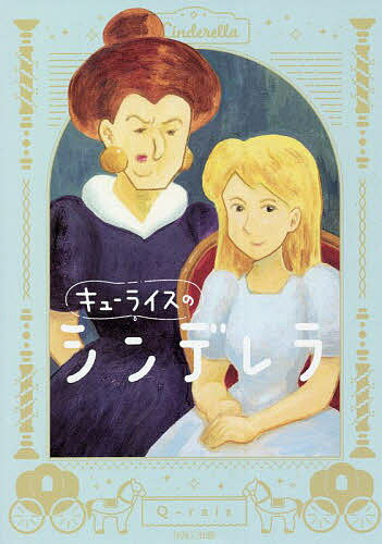 キューライスのシンデレラ／キューライス【3000円以上送料無料】