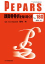 PEPARS No.180(2021.12)/栗原邦弘/顧問中島龍夫/顧問百束比古【3000円以上送料無料】