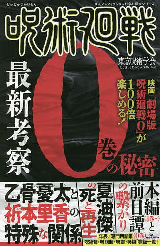 呪術廻戦最新考察0巻の秘密／東京呪術学会【3000円以上送料無料】