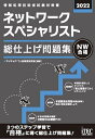 ネットワークスペシャリスト総仕上げ問題集 2022／アイテックIT人材教育研究部【3000円以上送料無料】