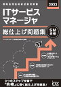 ITサービスマネージャ総仕上げ問題集 2022/アイテックIT人材教育研究部【3000円以上送料無料】