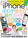 iPhone迷わず使える操作ガイド はじめてのiPhoneでも大丈夫! 2022【3000円以上送料無料】