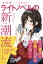 ライトノベルの新・潮流 黎明期→2021/石井ぜんじ/太田祥暉/松浦恵介【3000円以上送料無料】 1,980円
