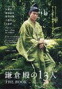 NHK2022年大河ドラマ「鎌倉殿の13人」THE BOOK【3000円以上送料無料】