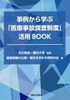 事例から学ぶ「医療事故調査制度」活用BOOK／石川寛俊／勝村久司／医療情報の公開・開示を求める市民の会【3000円以上送料無料】