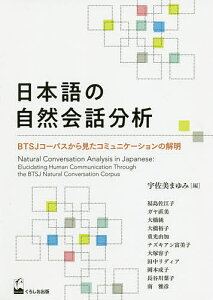 日本語の自然会話分析 BTSJコーパスから見たコミュニケーションの解明／宇佐美まゆみ／福島佐江子【3000円以上送料無料】