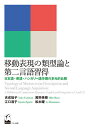 移動表現の類型論と第二言語習得 日本語・英語・ハンガリー語学習の多元的比較/吉成祐子/眞野美穂/江口清子【3000円以上送料無料】