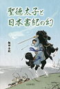 聖徳太子と日本書紀の幻/飯田全紀【3000円以上送料無料】