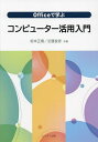 Officeで学ぶコンピューター活用入門/坂本正徳/近藤良彦【3000円以上送料無料】