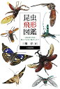 昆虫飛形図鑑 昆虫食の先生、飛んでる虫に魅せられて/三橋淳【3000円以上送料無料】