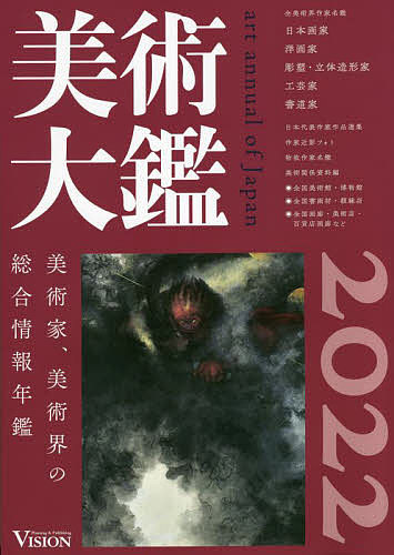 出版社ビジョン企画出版社発売日2022年01月ISBN9784899790556ページ数796Pキーワードびじゆつたいかん2022 ビジユツタイカン20229784899790556内容紹介美術界の第一線で活躍する巨匠、精鋭作家の作品を巻頭頁にて紹介。読者に人と作品を広く伝えます。日本の美術界を網羅する美術総合辞典。日本の代表作家の秀作を巻頭カラー作品集で紹介。日本画・洋画・彫塑・工芸・書道界を分野別に総覧。著名団体名簿、物故作家、国宝目録、各美術関係資料、全国の大学・美術学校、画廊、画材店等あらゆる美術関連情報を網羅した一冊。40年以上の歴史を持ち、類似の年鑑誌の中でも多彩で的確な情報、現況に即した評価額で信頼の実績をいただいております。※本データはこの商品が発売された時点の情報です。目次日本代表作家作品選集（日本画家/画家 ほか）/美術作家名鑑（日本画家/洋画家 ほか）/美術関係資料編（干支早見表/美じょん新報 ほか）/著名美術団体名簿（日本画/洋画 ほか）