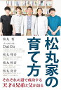 松丸家の育て方/松丸悟/DaiGo/松丸彗吾【3000円以上送料無料】