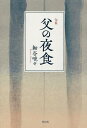 父の夜食 句集/細谷喨々【3000円以上送料無料】