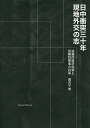 日中衝突三十年現地外交の志 道義的経済政策と侵略的軍事の抗争/堀内干城【3000円以上送料無料】